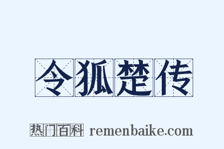 令狐楚传是什么意思的图片